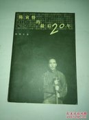 陈寅恪的最后20年