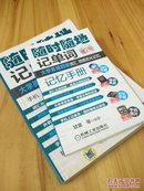 随时随地记单词：大学英语四级词汇、词频优化记忆·手机·记忆手册·MP3（第2版）