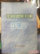 《电力系统安全稳定导则》学习与辅导