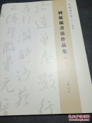 刘延龙书法作品集