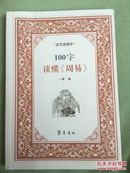 100字读懂周易（作者一苇签名本）