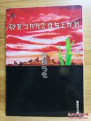 日文二手原版 64开本 砂をつかんで立ち上がれ 读书随笔