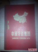 中国分省地图