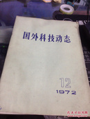 国外科技动态 1972年第12期