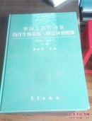 中国专属经济区海洋生物资源与栖息环境图集:1997~2001