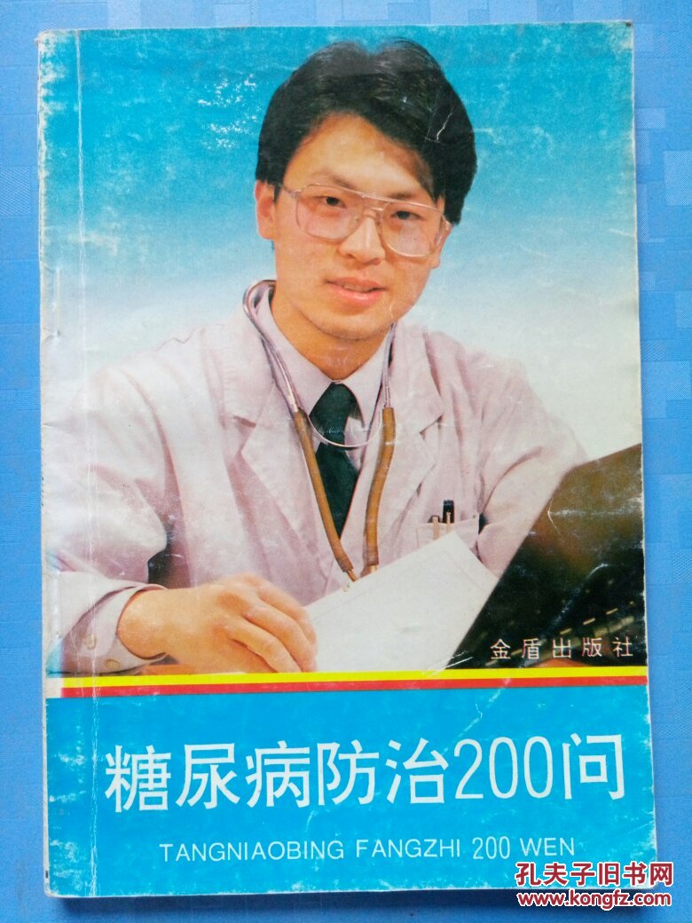 糖尿病防治200问'