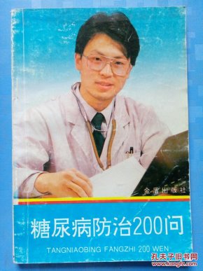 糖尿病防治200问'