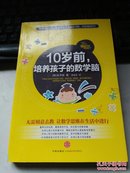 10岁前，培养孩子的数学脑