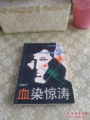 血染惊涛