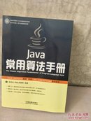 Java常用算法手册（含光盘一张）