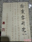 徐霞客研究 第11辑