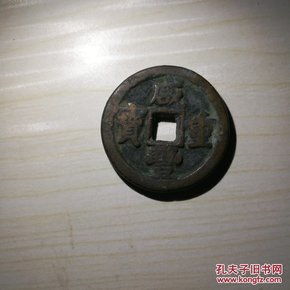 清代咸丰重宝  当十【直径33mm、缘厚2.4mm、内穿6.3mm、重14.9g】尺寸手工量取，有误差！自然包浆！