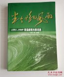 半个世纪风雨:1891-1949青岛教育大事记述