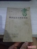 柳体笔法与神策军碑