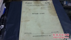 哈尔滨热电有限责任公司企业标准 燃料检修工艺规程Q/CHD-103-138,02-2009
