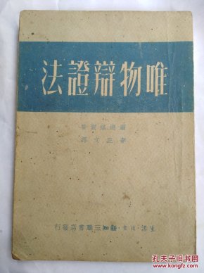 唯物辩证法 三联书店