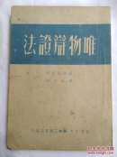 唯物辩证法 三联书店