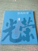 光荣系列连环画：崇尚科学篇 （含张衡、祖冲之、詹天佑、朱光亚、吴孟超，24开本连环画，一版一印）.