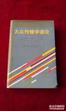 大众传播学诸论（90年1版1印1000册）精装