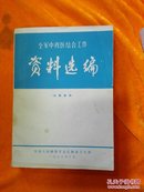 全军中西医结合工作会议技术资料