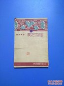 1936年《发明家的故事》有插图