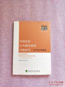 中国农村公共服务需求问题研究：基于农户的视角