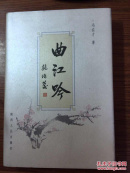 曲江吟 精装 一版一印；签名本