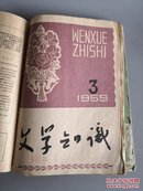 《文学知识》58年第1.2期，59年全年12期，共14本，含创刊号