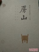 房山一北京人的故乡历史人文纪录片（共5集了