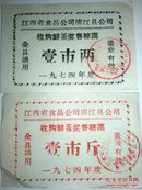 糖票/1974年江西省食品公司清江县收购鲜蛋奖售