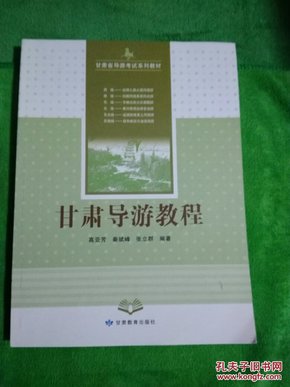 甘肃导游教程   【甘肃省导游考试系列教材】