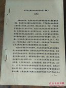 中国历史著作中的东南亚华侨，草稿