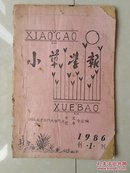 油印本 创刊号：1986年 武汉成才自俢大学 中文图书专业编《小草学报》创刊号。