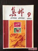 集邮1992年第9期