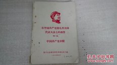 在中国共产党第九次全国代表大会上的报告