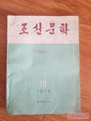 朝鲜文学76年10期（朝鲜文）