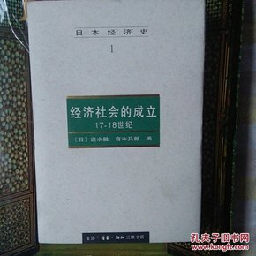 经济社会的成立：17-18世纪：日本经济史 1