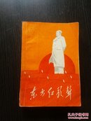 东方红歌声  修订本  品相见描述