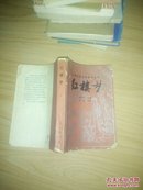 中国古典文学普及丛书 红楼梦：下       ---- 【包邮-挂】
