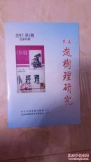 (长治赵树理研究)-----2017总第92期-----虒人荣誉珍藏