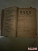 湖南政报 1960年索引. 1.2.3.4.5.6.7.8.9.12合订本