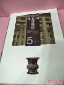 中国国家博物馆馆刊2013-5