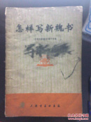 怎样写新魏书