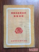 学习共产党员的高贵品质 1951年一版一印