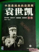 袁世凯全传（ 下册）