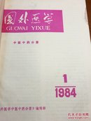 国外医学/中医中药分册1984年第六卷第1一6期（双月刊）合订本