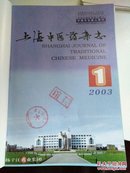 上海中医药杂志2003年1-12期【馆藏精装2册】