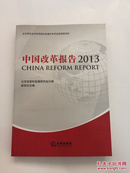 中国改革报告（2013）