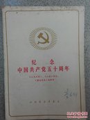 纪念中国共产党五十周年