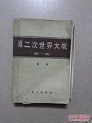 第二次世大战图册《上（1939～1945）》